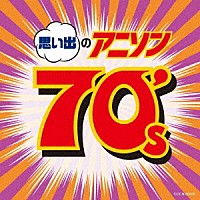 （アニメーション）「 思い出のアニソン７０’ｓ」