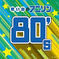 （アニメーション）「 思い出のアニソン８０’ｓ」