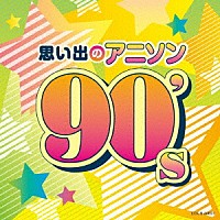 （アニメーション）「 思い出のアニソン　９０’ｓ」