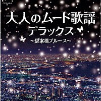 （Ｖ．Ａ．）「 大人のムード歌謡デラックス～思案橋ブルース～」