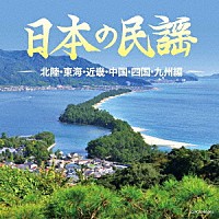 （伝統音楽）「 日本の民謡　～北陸・東海・近畿・中国・四国・九州編～」