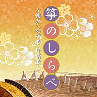 （伝統音楽）「 箏のしらべ　～懐かしの唱歌・抒情歌～」