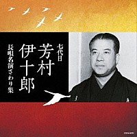 芳村伊十郎［七代目］「 七代目芳村伊十郎　長唄名演さわり集」