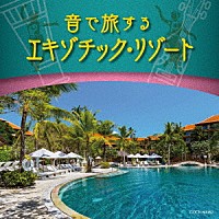 （ヒーリング）「 音で旅するエキゾチック・リゾート」