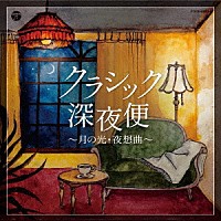 （クラシック）「 クラシック深夜便～月の光・夜想曲～」