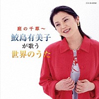 鮫島有美子「 庭の千草～鮫島有美子が歌う世界のうた」