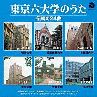 （趣味／教養）「 東京六大学のうた　伝統の２４曲」