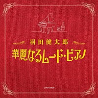 羽田健太郎「 羽田健太郎　華麗なるムード・ピアノ」