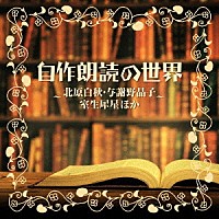 （Ｖ．Ａ．）「 自作朗読の世界　～北原白秋・与謝野晶子・室生犀星ほか～」