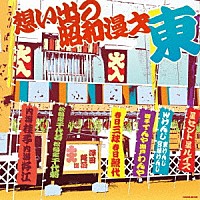 （趣味／教養）「 想い出の昭和漫才　＜東＞　［澤田隆治　選］」