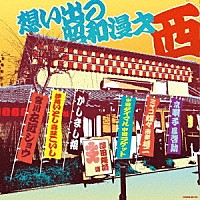 （趣味／教養）「 想い出の昭和漫才　＜西＞　［澤田隆治　選］」