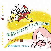 グッチ裕三「 星屑のＭｅｒｒｙ　Ｃｈｒｉｓｔｍａｓ」