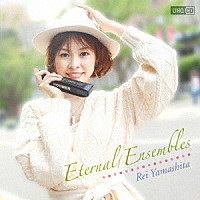 山下伶「 Ｅｔｅｒｎａｌ　Ｅｎｓｅｍｂｌｅｓ」