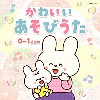 （童謡／唱歌）「 かわいい　あそびうた　０～１歳児向」