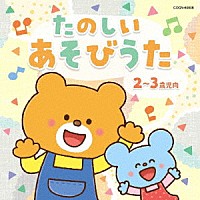 （童謡／唱歌）「 たのしい　あそびうた　２～３歳児向」