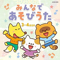 （童謡／唱歌）「 みんなで　あそびうた　３～４歳児向」