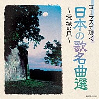 （童謡／唱歌）「 コーラスで聴く日本の歌名曲選　～荒城の月～」