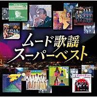 （Ｖ．Ａ．）「 ムード歌謡　スーパーベスト」