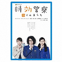 坂口修／上野耕路／スパム春日井「 テレビ朝日　金曜ナイトドラマ「時効警察はじめました」オリジナル・サウンドトラック」