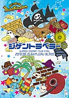 ＢａｂｙＫｉｎｇｄｏｍ「 ＢａｂｙＫｉｎｇｄｏｍ　ＳＵＭＭＥＲ　ＯＮＥＭＡＮ　ＴＯＵＲ　Ｆｉｎａｌ「ジゲントラベラー」－２０１９．８．１０　新宿ＢＬＡＺＥ－」