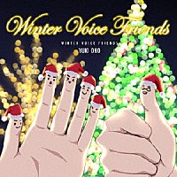 小野友樹「 ＷＩＮＴＥＲ　ＶＯＩＣＥ　ＦＲＩＥＮＤＳ」