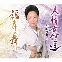 相原ひろ子「 人情女伊達／福寿の舞」