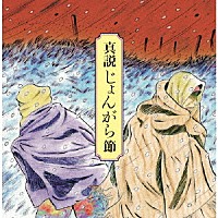 （伝統音楽）「 真説じょんがら節　甦る津軽放浪藝の記憶」