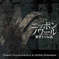 松本晃彦「 日本テレビ系日曜ドラマ　ニッポンノワール　刑事Ｙの反乱　オリジナル・サウンドトラック」