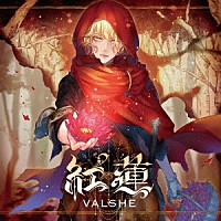 ＶＡＬＳＨＥ「 紅蓮」