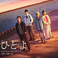 大間々昂「 映画　ひとよ　オリジナル・サウンドトラック」