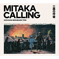 ジョバンニ・ミラバッシ「 ＭＩＴＡＫＡ　ＣＡＬＬＩＮＧ　三鷹の呼聲」