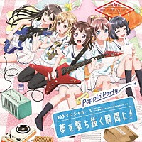 Ｐｏｐｐｉｎ’Ｐａｒｔｙ「 イニシャル／夢を撃ち抜く瞬間に！」