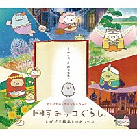 羽深由理 出羽良彰 羽深由理／出羽良彰／堀川真理子「 オリジナル・サウンドトラック　映画すみっコぐらし　とびだす絵本とひみつのコ」