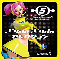 （Ｖ．Ａ．）「 スペースチャンネル５★２０ｔｈ　ａｎｎｉｖｅｒｓａｒｙ「ぎゅんぎゅんセレクション」」