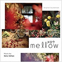 ゲイリー芦屋「 オリジナル・サウンドトラック　ｍｅｌｌｏｗ」