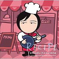 山下達郎「 ＲＥＣＩＰＥ　（レシピ）」