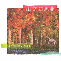 信州ジャズ「 山岳幻想曲」