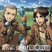 （ラジオＣＤ）「 進撃の巨人ラジオ　梶と下野の進め！電波兵団　０１０」