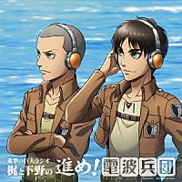 （ラジオＣＤ）「 進撃の巨人ラジオ　梶と下野の進め！電波兵団　０１１」