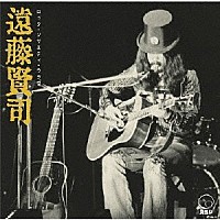 遠藤賢司「 ロック・ソサエティ・ウラワ　＜１９７２　ＲＳＵ音楽祭＆ＲＳＵ夏の陣／１９７３　第２回ＲＳＵ音楽祭＞」