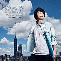 福山潤「 Ｐ．ｏ．Ｐ　－ＰＥＲＳ　ｏｆ　Ｐｅｒｓｏｎｓ－」