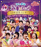 （キッズ）「 ふしぎな汽車でいこう　～６０年記念コンサート～」