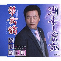 奈良崎正明「 潮来しぐれ花／幣舞橋」