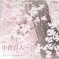 （クラシック）「 百人一首で歌うコンコーネ５０番」