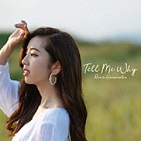 濵松里緒菜「 Ｔｅｌｌ　Ｍｅ　Ｗｈｙ」