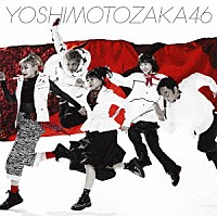 吉本坂４６「 不能ではいられない」