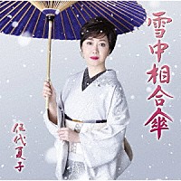 伍代夏子「 雪中相合傘」