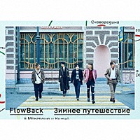 ＦｌｏｗＢａｃｋ「 ＷＩＮＴＥＲ　ＴＲＩＰ」