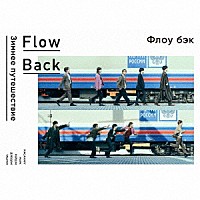 ＦｌｏｗＢａｃｋ「 ＷＩＮＴＥＲ　ＴＲＩＰ」