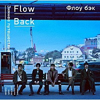 ＦｌｏｗＢａｃｋ「 ＷＩＮＴＥＲ　ＴＲＩＰ」